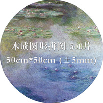 Round wooden puzzle world famous painting Monet round (water lily) round puzzle adult puzzle gift