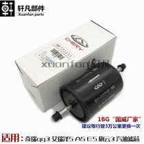 Chery qq3 Ai Ruize 5GX A5 E5 Qiyun 3 gasoline grid fuel filter Steam filter Gasoline filter