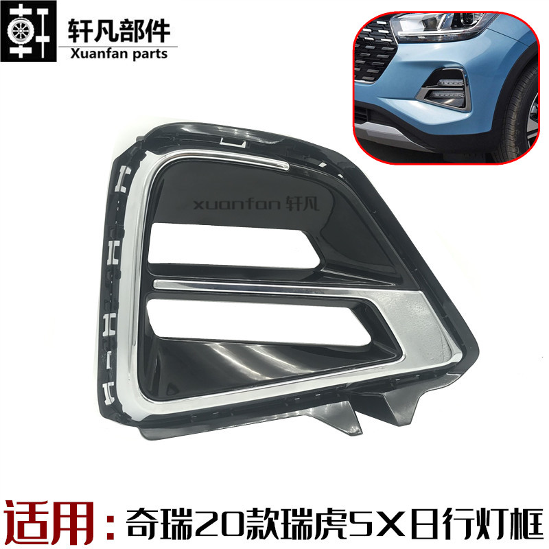 Suitable for Chery's 2020 Tiggo 5X daytime running lamp cover front bumper fog lamp net decorative frame left and right fog lamp frame