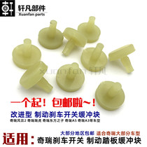 Chery A5 Fengyun 2 Ruihu 3 A3 E3E5 brake light switch pad brake pedal top rubber buffer block rubber