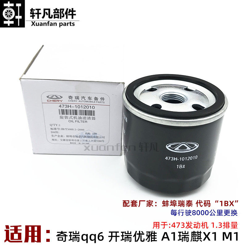 Applicable Chery qq6 Kairui elegance A1 Ruiqi X1m1 oil filter 473 Oil filter machine filter machine filter
