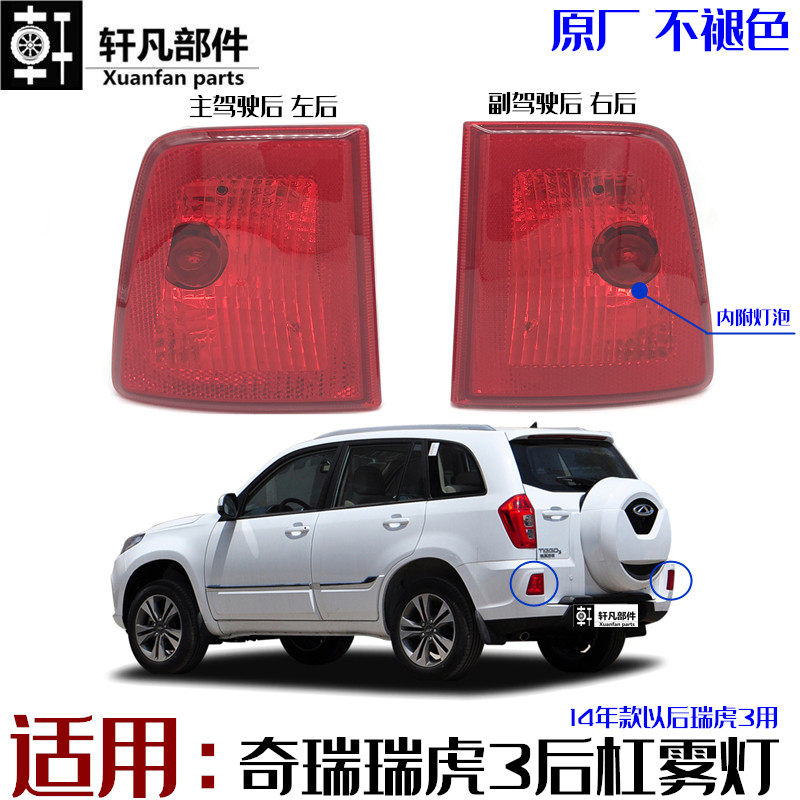 Chery Rover 3 rear fog lights 3-145161718 rear bumper light bag corner light left and right fog-proof lamp with bulb-Taobao