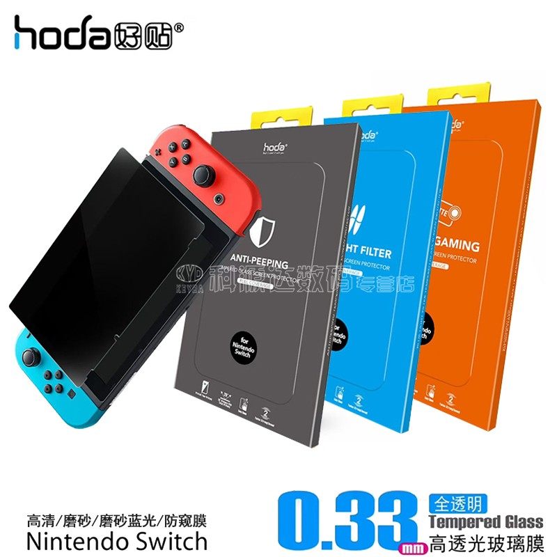 hoda good paste Nintendo Nintendo Switch Blu-ray tempered film game console protection sticker anti-peep frosting