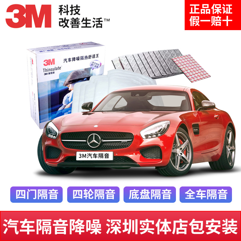 Shenzhen car sound insulation modification whole car noise reduction 3M shock-absorbing board sound-absorbing cotton material four-door board chassis tail box universal