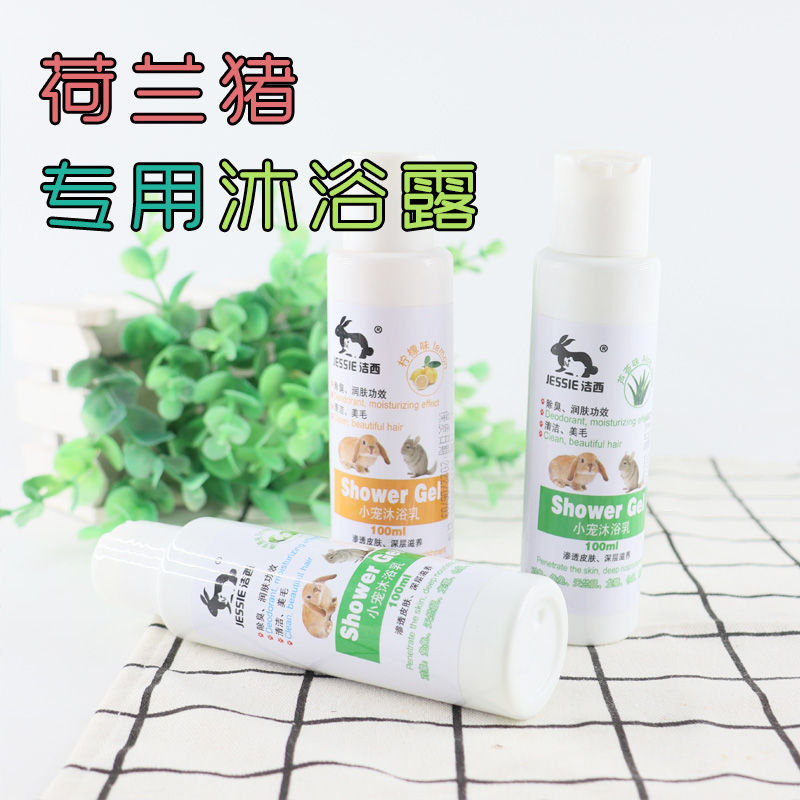 (Optional 6 pieces minus 10 yuan)Dutch pig special shower gel 100ml Guinea pig bath milk deodorant beauty hair
