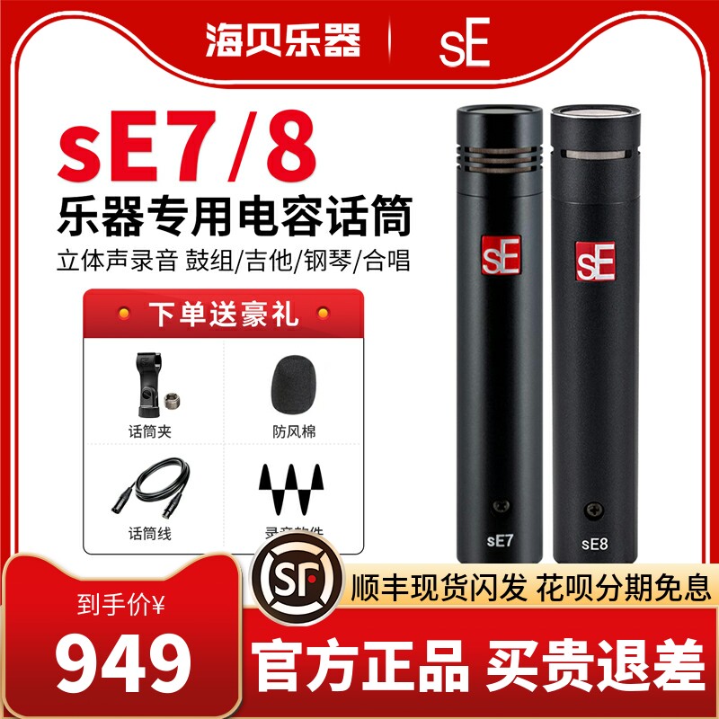 SE 7 8 small diaphragm condenser recording microphone guitar instrument drum saxophone piano stereo chorus microphone