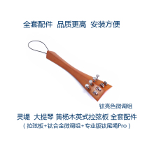  Lingti STRADPET cello wooden string pull plate Titanium alloy fine-tuning professional edition Titanium tail rope Pro accessories