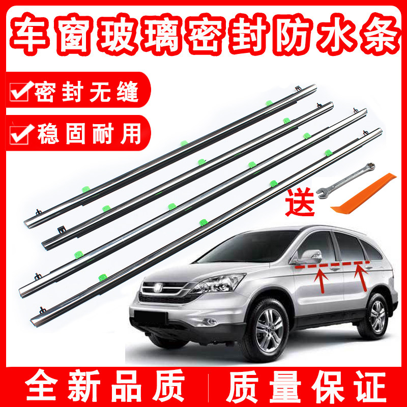 Suitable for 07-16 years CRV DOORS WINDOW GLASS OUTER PRESS STRIP WATERPROOF STRIP WINDOW DECORATED STRIPS GLASS SEALANT STRIPS