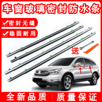 Suitable for 07-16 years CRV DOORS WINDOW GLASS OUTER PRESS STRIP WATERPROOF STRIP WINDOW DECORATED STRIPS GLASS SEALANT STRIPS