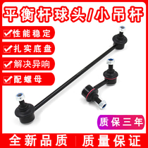 Applicable 03-17 flying degree 23 compartment Sidy vanguard Van front balance lever ball head small boom stabilizer bar ball head connecting rod