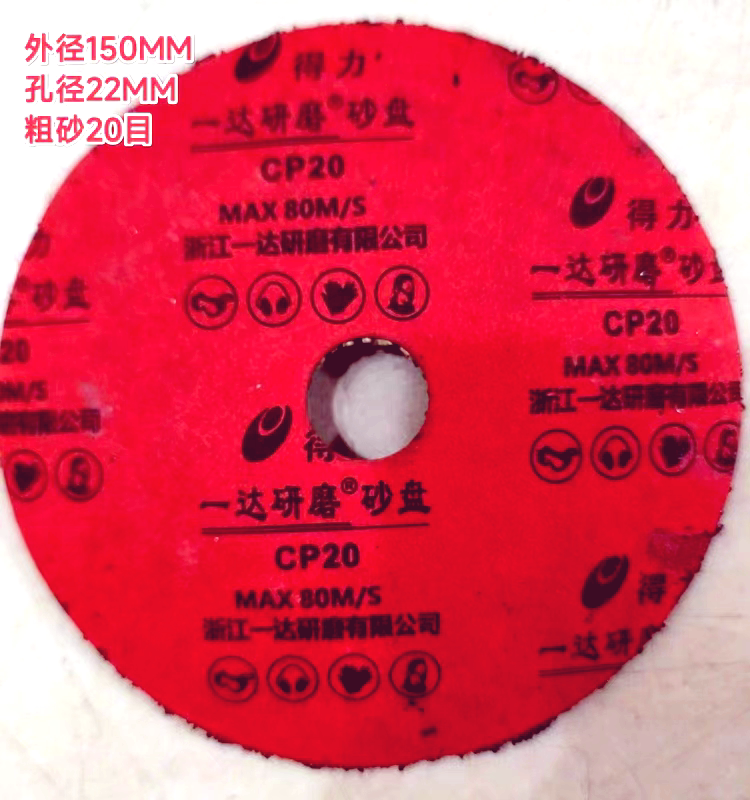 一达砂盘150&times;22&times;20型号船舶钢结构除锈油漆 125磨机用大孔100片