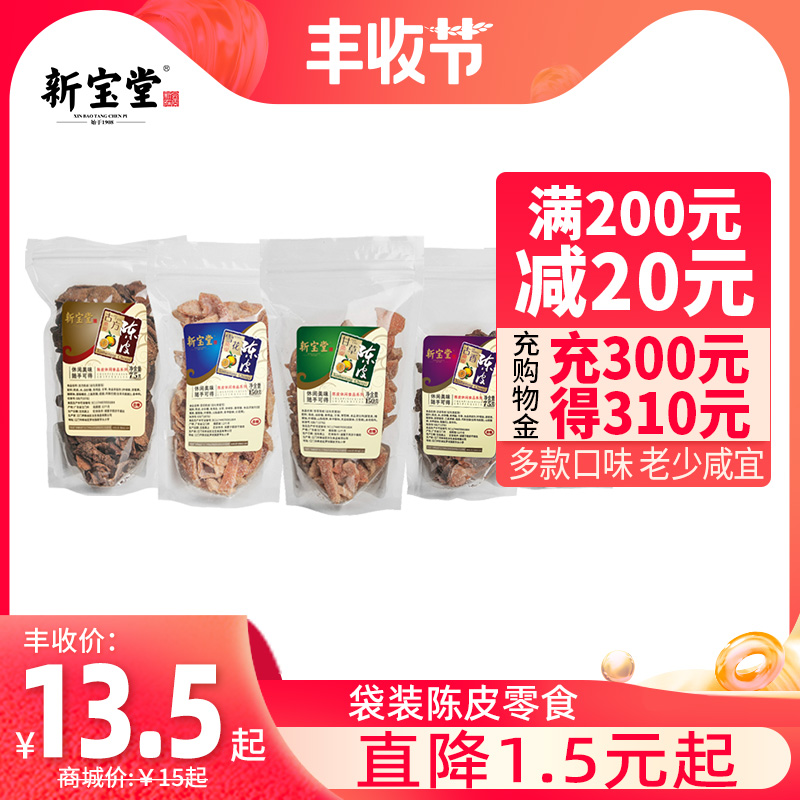 Xinbaotang Snowflake Licorice Ancient Fang Ancient Fragrant Chuanxiang Chenpi Leisure Snacks Candied Chenpi Dried Snacks