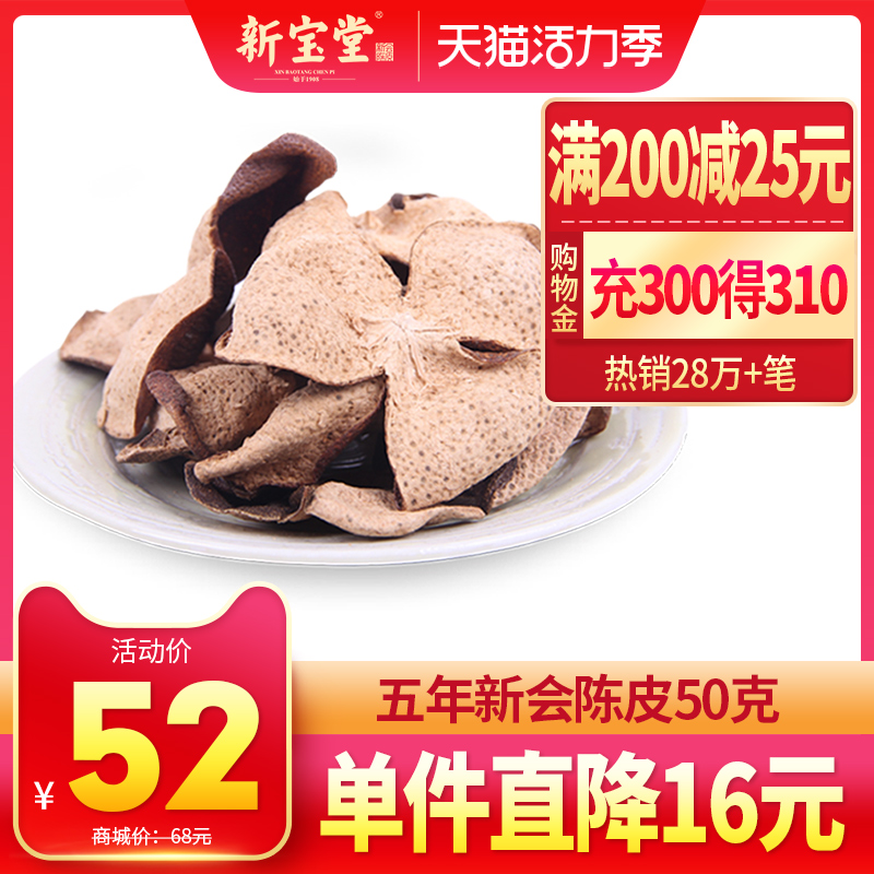 Xinbaotang Xinhui Tangerine Peel 5 years dried Tangerine peel 5 years Guangdong Xinhui Old Tangerine Peel 50g