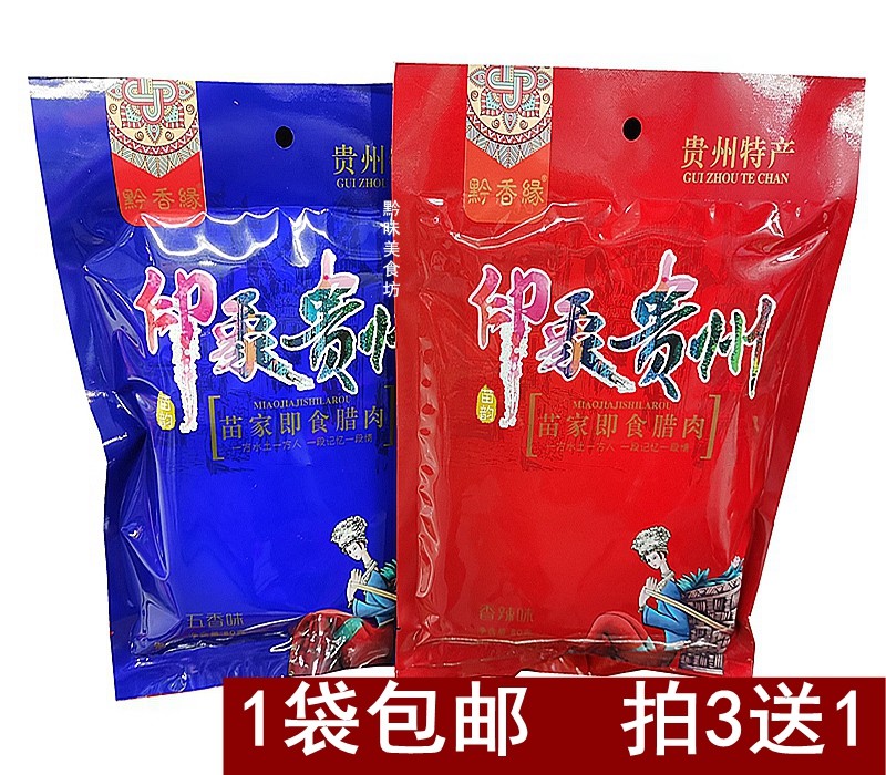 Guizhou specialty Qianxiangyuan impression Guizhou Miaojia ready-to-eat bacon 2 flavors travel snack bacon 80g a bag