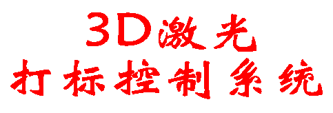 3D laser marking control system for laser marking