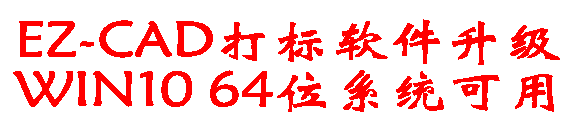 EZ-CAD laser marking software upgrade WIN10 64-bit system available new version of laser marking control system