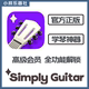 Simplyguitar Apple 버전 프리미엄 회원 지능형 스파링 자습 기타 Simplyguitar