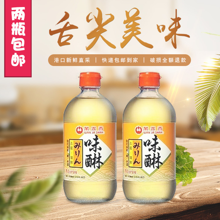 Taiwan Wanjia Flavor Pickled 450ml Mirin-flavored Flavor Flavor Linein Japanese Japanese Sushi Mirin Seasoning Condiments