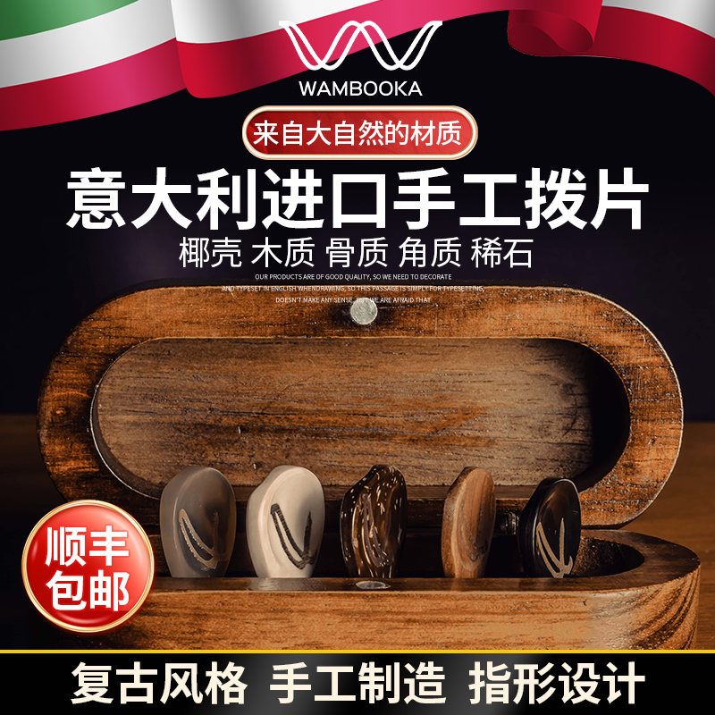 Wambooka イタリア製 ハンドメイド ギターピック 木製 骨 破片 無垢材ボックス ギタリスト ギフト アクセサリー