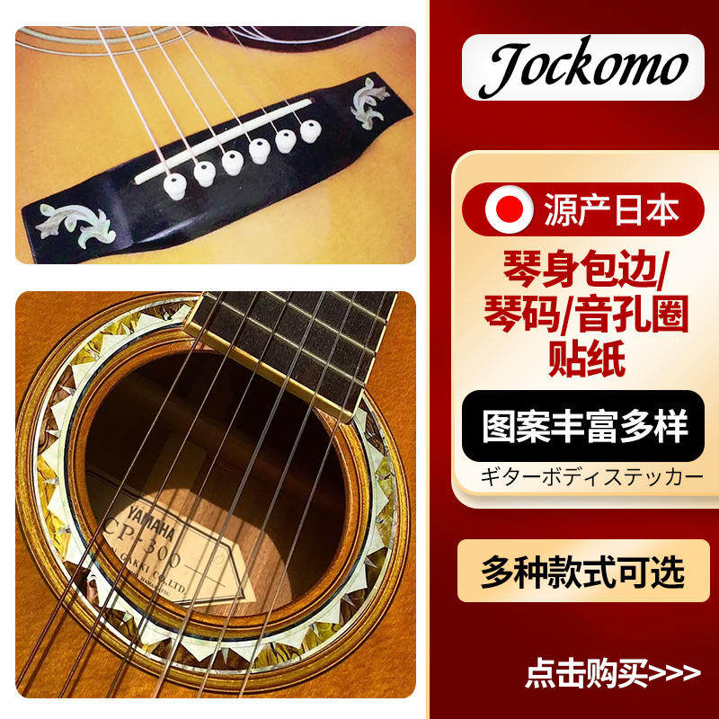Japanese production JOCKOMO ELECTRIC WOOD GUITAR Guitar Code Wrapping SIDE STICKERS FOLK SOUND KONG RING IMITATION SHELLS INLAID DECORATIVE FILM-Taobao