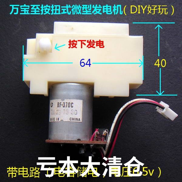 【万宝至】按扭式微型发电机，带电路电容储电，电压6.5v，价低