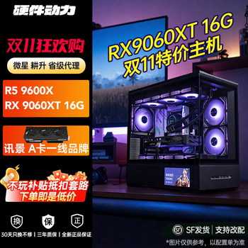 Hardware power丨amd rx9060xt 16g special price diy computer host cpu14600kf/9800x3d