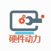 硬件动力