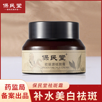 Baomintang freckle cream cream Finch yellow spot brown stain down pigment national products tremble sound fast hand * 2 bottles