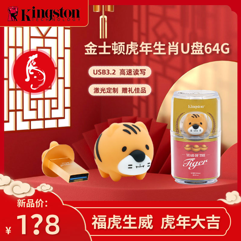 金士顿虎年生肖U盘64G十二生肖纪念款USB3.2高速便携个性激光定制