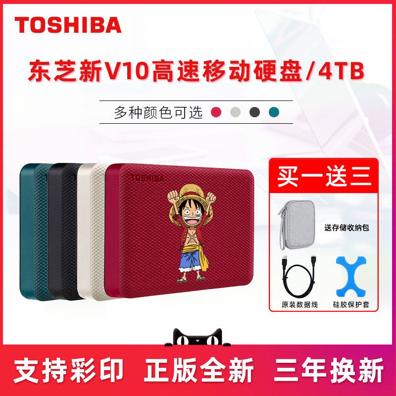 (new product) Toshiba V10 carry-on hard disc 4tb high speed USB3 2 personality color print customized portable hard disc encryption backup mobile phone computer dual-use business mobile game storage disc brand new