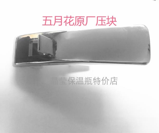 Mayflower special hot water bottle air pressure thermos bottle handle press bracket press block handle lever bracket accessories