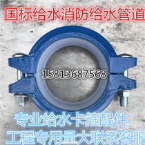 Fire water supply clamp fire groove clamp fitting DN150 DN100 DN80 price discount