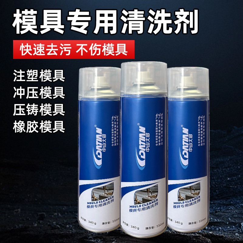 模具专用清洗剂洗模水注塑冲压金属橡胶去污防锈保养清洁剂除锈剂