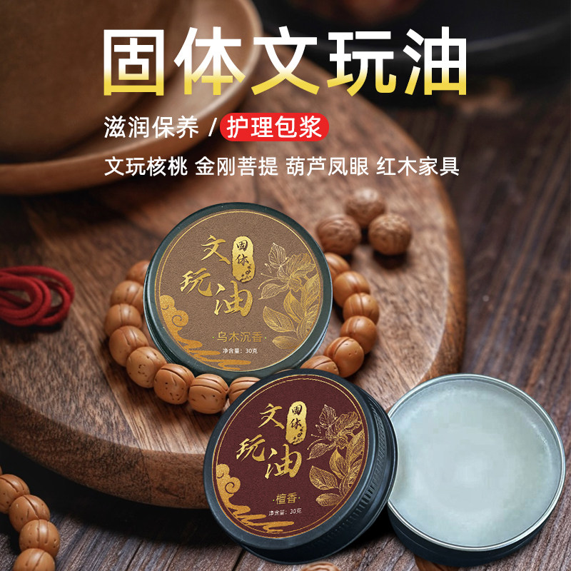 固体文玩油保养核桃油菩提金刚橄榄核手串包浆变色防裂专用保养油
