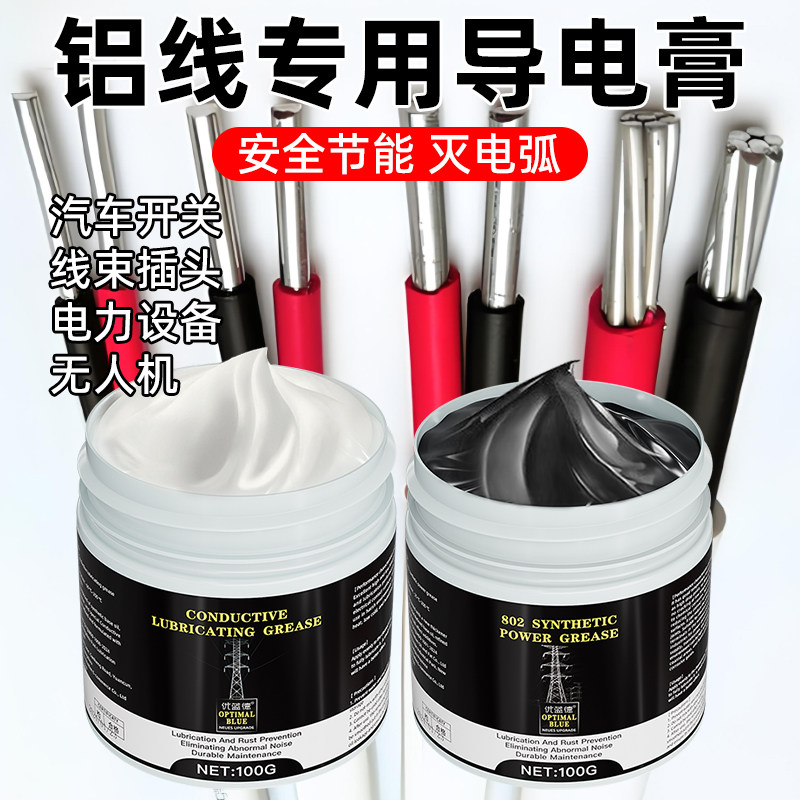 铝线专用导电膏电导电脂油滑油润滑脂膏导电膏车插头线束汽导电膏