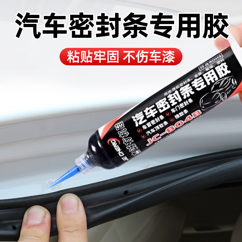 汽车密封条专用胶橡胶密封圈车门密封条玻璃防水胶绝缘密封膏JC