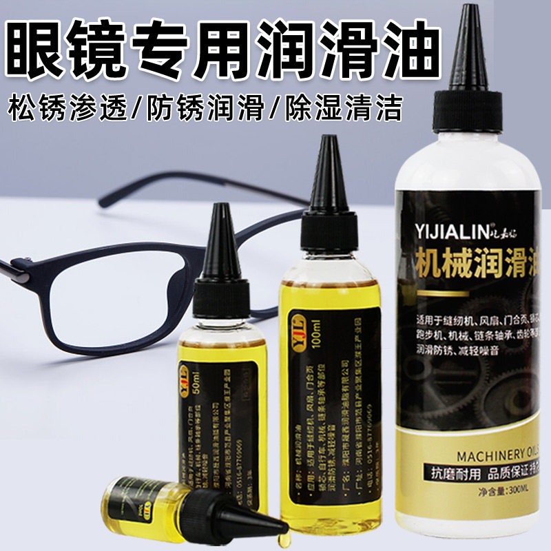 眼镜框专用润滑油镜框镜腿鼻托配件螺丝金属防锈保养机械家用门锁