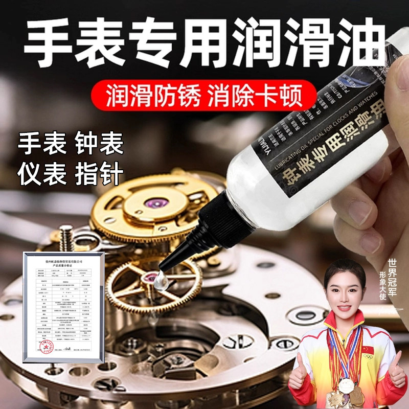 机械钟表润滑油机芯精密仪表轴承齿轮专用油石英手表保养油防锈油