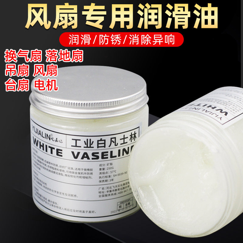 电风扇专用润滑油机器机械轴承电机润滑脂工业白凡士林台式机风扇
