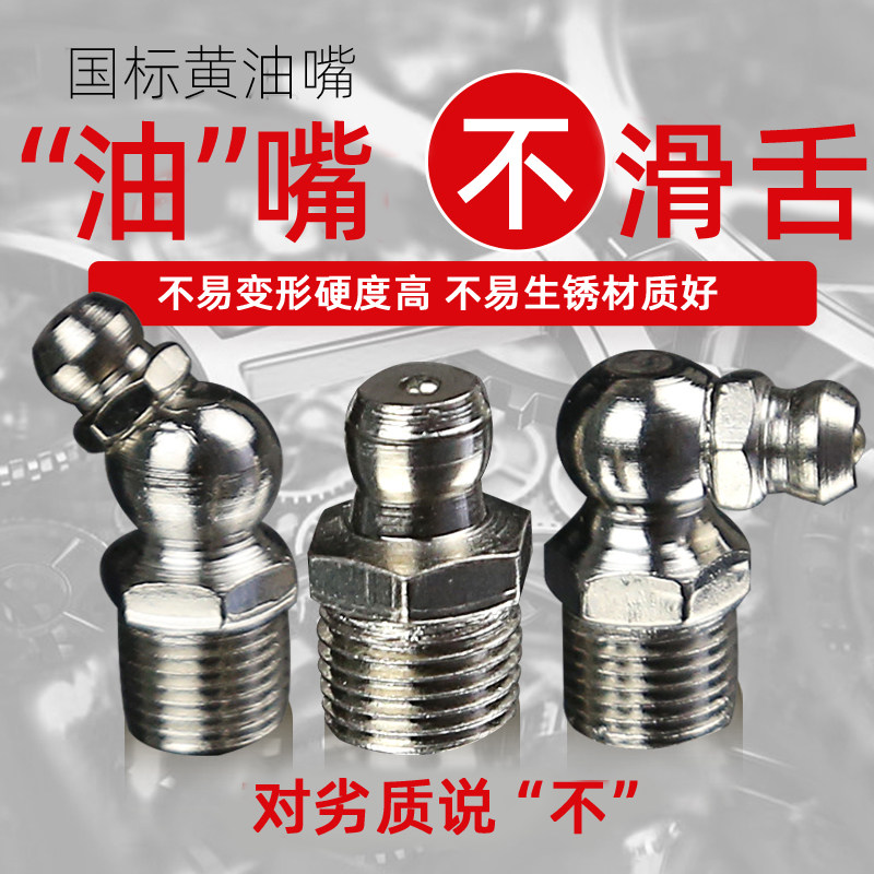 国标黄油嘴m6m8m10黄油枪不锈钢挖掘机加油嘴配件大全注油嘴抢嘴