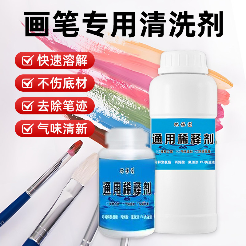 画笔专用清洗剂水性漆油漆稀释剂调色油画去污颜料洗笔剂清洁剂LH