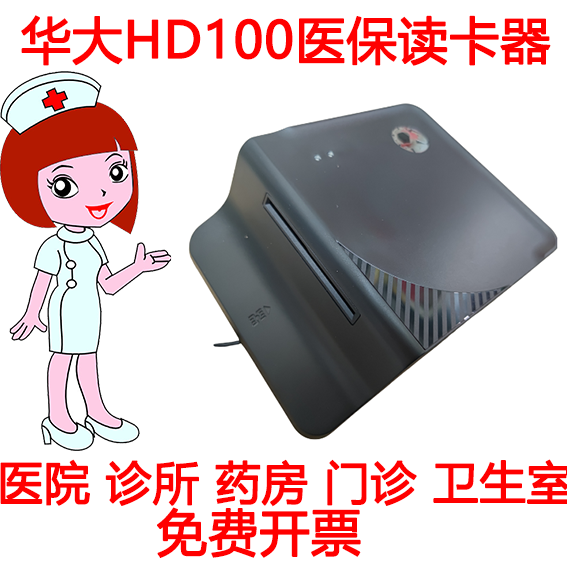 Hua Great HD-100 Card Reader HD100 Healthcare Social Security reader-writer Xinong Hop Card Reader Drug Store Clinic Hospital