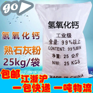 工业级 氢氧化钙 含量99.5% 25公斤/包 9元/公斤