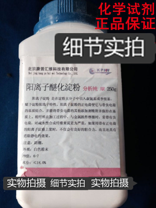 化学试剂  AR250克/瓶 阳离子醚化淀粉