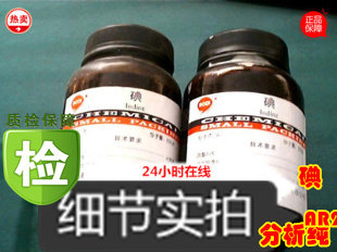 碘 新日期  化学试剂  碘粒 碘单质 AR250克 分析纯包邮