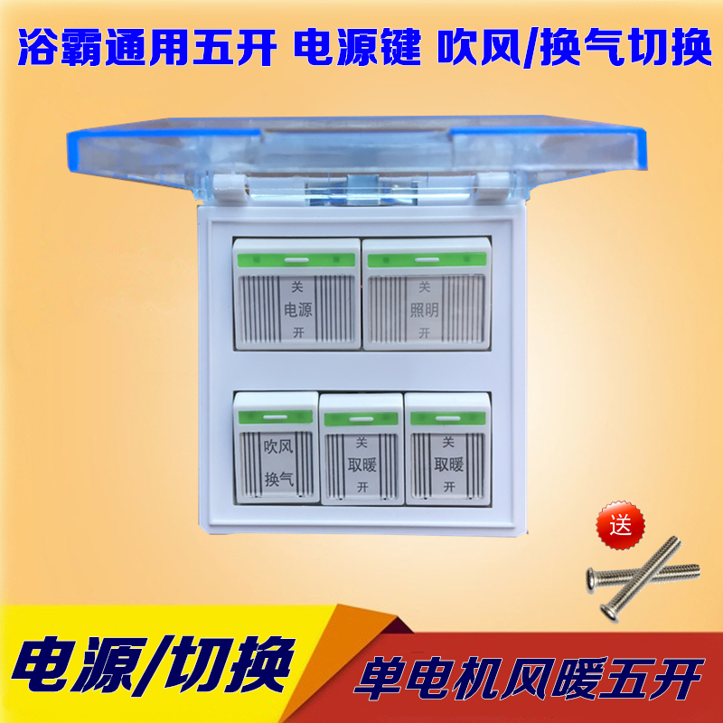 Bath Bully Switch Warm Air Blower Switch Five Open Power Key Blow Ventilation Conversion Function Universal 86 Type 16A Transparent cover