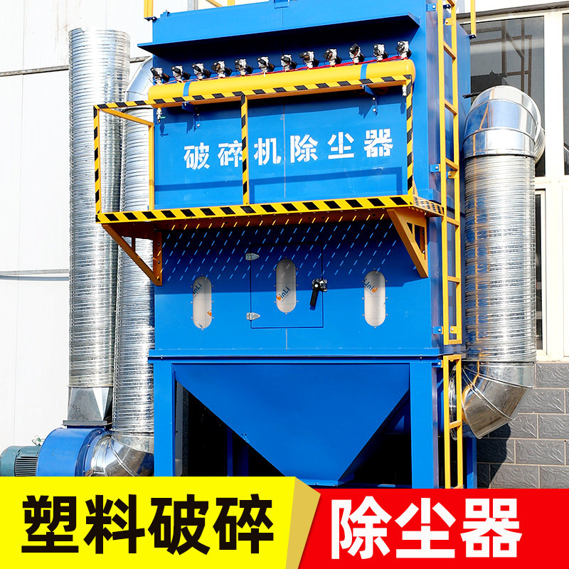 Plastic crushing dust pulse dust pulse dust collector anti-static dust collector dust filter industry environmental protection equipment