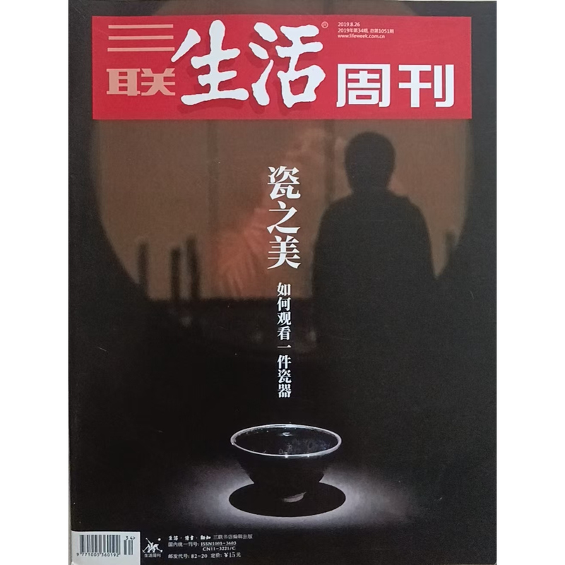In Stock: Sanlian Life Weekly Magazine, August 2019, Issue 34, Total Issue 1051 - the Beauty of Porcelain: How to Appreciate a Piece of Porcelain