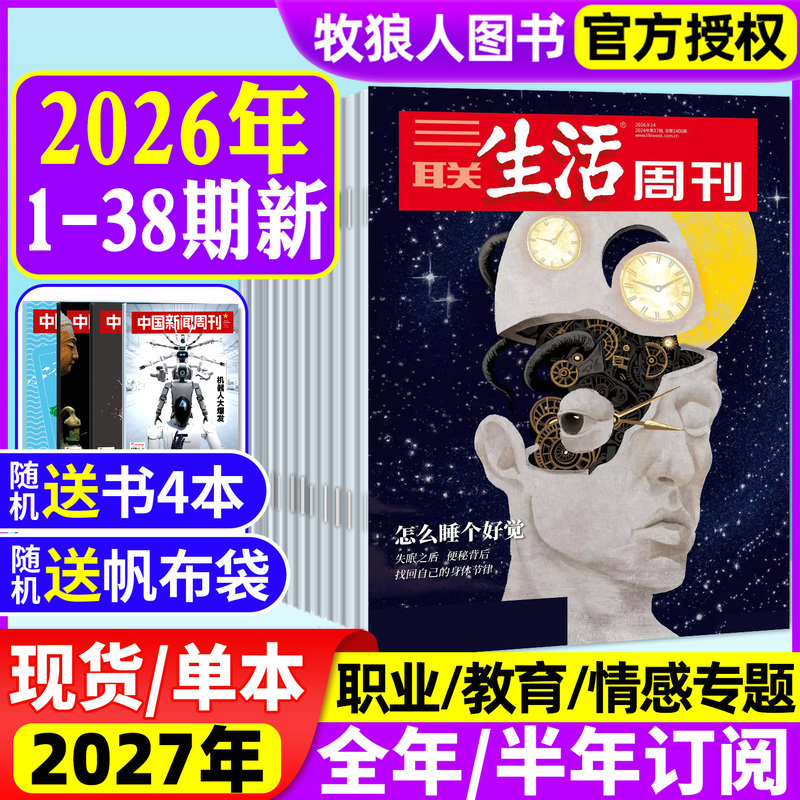 [How to Get a Good Night's Sleep in 2026] Sanlian Life Weekly Magazine Full-Year/Half-Year Subscription for Issues 1-52/Museum Special Issue Rilke Commemorative Special Issue Education Emotion Technology World View Readers' News Past Issues