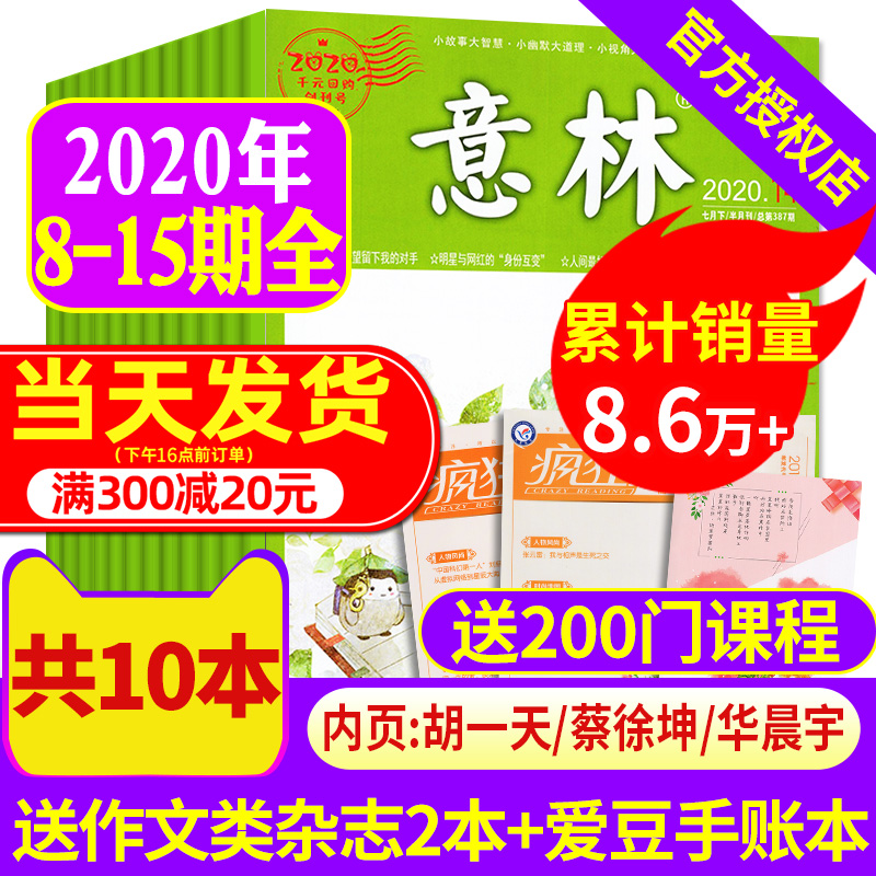 【送2本共10本】意林杂志2020年8/9/10/11/12/13/14/15期4-8月打包 官方旗舰店非合订本少年版订阅作文素材读者青年文摘期刊 【送2本共10本】意林杂志2020年8/9/10/11/12/13/14/15期4-8月打包 官方旗舰店非合订本少年版订阅作文素材读者青年文摘期刊